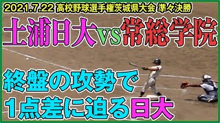 【夏の高校野球茨城県予選 準々決勝 土浦日大‐常総学院3/3】 土浦日大、7回1点差に迫るも8回にピンチで究極の作戦終盤戦　2021.7.22