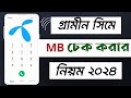 gp mb দেখার নিয়ম || গ্রামীন সিমে mb দেখার নিয়ম|| grameenphone mb check ||GP mb check