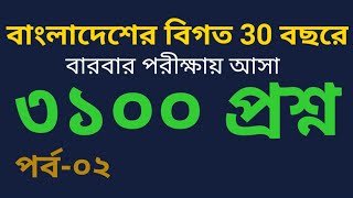 বিগত ৩০ বছরে বাংলাদেশে আসা 3100 প্রশ্ন| পর্ব 2| বিসিএস, সহকারী শিক্ষক নিয়োগ ও সরকারি চাকরির জন্য