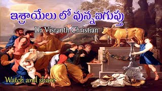 Telugu Christian Message ఇశ్రాయేలు లో వున్నఐగుప్తు (Part - 1) Dr.Visranth Christian