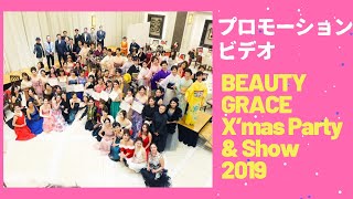 【PV】BEAUTY GRACE X'mas Party \u0026 Show 2019