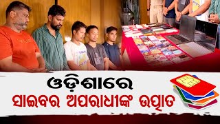 ଓଡ଼ିଶାରେ ସାଇବର ଅପରାଧୀଙ୍କ ଉତ୍ପାତ | Cyber-crime Cases rise in Odisha | Cyber Scam | Odisha Reporter