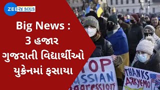 Ukraine VS Russia : યુક્રેનમાં યુદ્ધના ભણકારા વચ્ચે 3 હજાર Gujarati વિદ્યાર્થીઓ ફસાયા