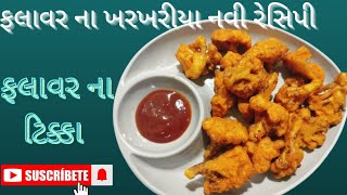 ફલાવર ના ટિક્કા ની રેસિપી પરફેક્ટ રિત સાથે ||Gobi Ka Tikka ||