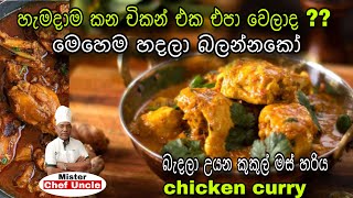 බැදලා උයන විශේෂ කුකුල් මස් හරිය | special fried chicken curry | Chicken ￼curry 🍛