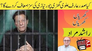 کیا عارف علوی عمران نیازی کی سزا معاف کر دے گا؟ Khrian Khrian Rashid Murad RM TV London