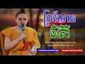 san sochea ច្រណែនគេ សាន សុជា sun mach official