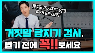 거짓말탐지기, 적중률 100% 실화? | 곰탕집성추행 사건도 밝혀낸 과학수사기법