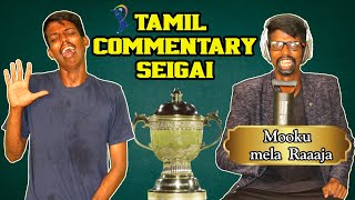 Tamil Commentary seigai | Ipl seigai | Balubose & Mohan pvr | Seigai