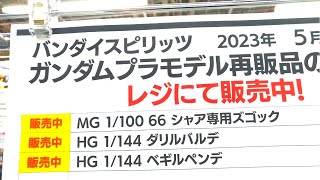 【ガンプラ再販】5月11日入荷情報ヨドバシ午後18時50分在庫