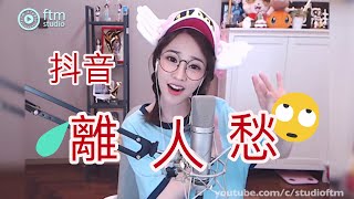 馮莫莫:我今年12歳? 《 離人愁 》 #李袁杰 \