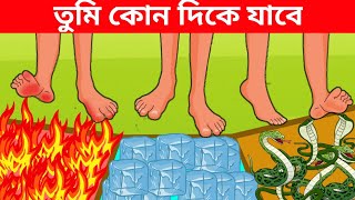 তুমি কোন দিকে যাবে/Bangla Dhadha/Puzzle and Riddles Video...