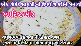 એક સિક્રેટ સામગ્રી મિક્સ કરી ને બનાવો સ્વાદિષ્ટ ખીર | How to make Kheer | खीर बनाने की आसान रेसीपी