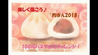 パステルアート111「肉まん2018」の描き方　100均パステルでチャレンジ！楽しく描こう★