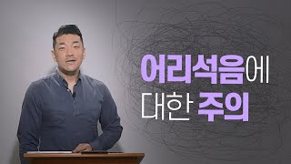 다니엘김 목사(선교사) 25년 6월 1일 최신설교 - 어리석음에 대한 주의