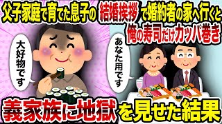 【2ch修羅場スレ】父子家庭で育てた息子の結婚挨拶で婚約者の家へ行くと俺の寿司だけカッパ巻き→義家族に地獄を見せた結果