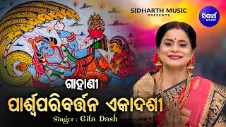 GAHANI - Parswa Paribartana Ekadashi - ଗାହାଣୀ - ପାର୍ଶ୍ୱ ପରିବର୍ତ୍ତନ ବଡ଼ ଏକାଦଶୀ | Gita Dash | Sidharth