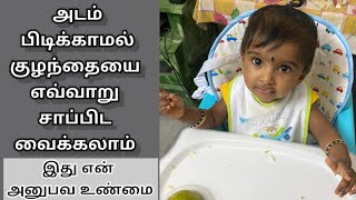 சாப்பிட அடம் பிடிக்கும் குழந்தைக்கான டிப்ஸ் - How To Make Baby/Toddler To Eat in Tamil