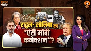 Rahul-sonia का "एंटी Modi केनक्शन" | 5 Ki Panchayat | DD News | Reema Parasar | 9th December 2024