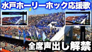 【〜日本平を青く染める〜】水戸ホーリーホックチャント集(メドレー) 2023.2.18【J2開幕戦】