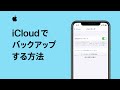 iCloudを使ってiPhone、iPad、iPod touchをバックアップする方法 — Appleサポート