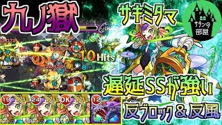 【モンスト】大適正サキミタマ無課金パで行けるぜ!九ノ獄【サタンの部屋】【9の獄 禁忌9】