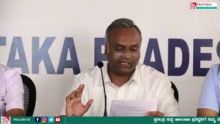 KPCC: ಪ್ರಿಯಾಂಕ್ ಖರ್ಗೆ, ಹಾಗೂ  ರಮೇಶ್ ಬಾಬು , ಜಂಟಿ ಮಾಧ್ಯಮಗೋಷ್ಠಿ, ಕೆಪಿಸಿಸಿ ಕಚೇರಿ. Bangalore #pratidhvani