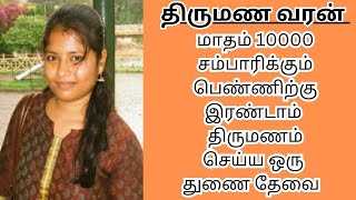 இரண்டாம் திருமணம்   10000 INCOME   second marriage   second marriage tamil   TMS57