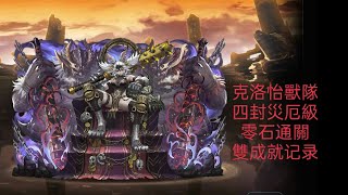 神魔之塔  |  世界根源  災厄級  克洛怡獸隊  全獸配置零石雙成就记录！（五属成員➕頭尾相同）