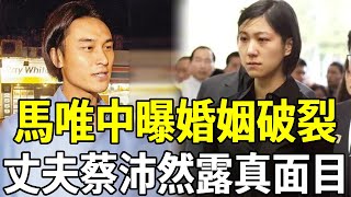 馬唯中遭傳婚姻破裂內幕驚人，丈夫蔡沛然真面目終於瞞不住，馬英九緊急趕往也晚了#馬唯中 #馬英九 #嘎嘎娛樂