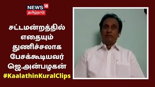 சட்டமன்றத்தில் எதையும் துணிச்சலாக பேசக்கூடியவர் ஜெ.அன்பழகன் - எஸ்.செம்மலை அதிமுக | Kaalaththin Kural