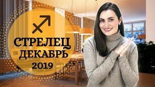 ВАЖНО! СТРЕЛЕЦ. Гороскоп на ДЕКАБРЬ 2019 | Алла ВИШНЕВЕЦКАЯ