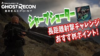 【ゴーストリコン ブレイクポイント】マジで便利！長距離射撃チャレンジにおすすめポイント教えます！