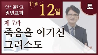 [교과] 2022년 4기 7과 죽음을 이기신 그리스도 - 이국헌 목사