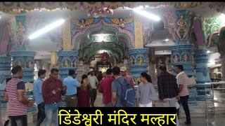 Dindeshwari temple malhar chhattisgarh☺ डिंडेश्वरी मंदिर मल्हार ☺Dindeshwari temple malhar☺