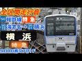 【離脱前日】相鉄線 特急 海老名→横浜 9000系9701f走行音