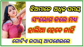 କୁଆଁରୀ ଝିଅମାନେ ହାଲିଆ ହେବେ ନାହିଁ , ଏହି ଉପାୟ ଆପଣେଇଲେ , Amazing marriage question and Answer ,part-134