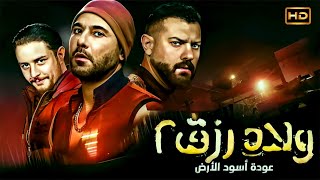 شاهد قبل الحـ ـذف | ولاد رزق 2 عودة أسود الأرض | بطولة احمد عز ,احمد الفيشاوي وعمرو يوسف - HD