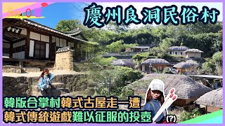 【韓國旅遊】世界文化遺產－慶州良洞村・探訪韓式古屋世外桃源，體驗傳統遊戲風土民情！｜妳好!０居｜Vlog｜YA diary