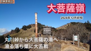 【大菩薩嶺】丸川峠から大菩薩の湯へ〜滑る落ち葉に大苦戦【上日川峠】【丸川峠】【日本百名山】〜2024年12月上旬〜