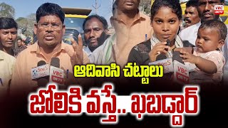 ఆదివాసి చట్టాలు జోలికి వస్తే ఖబడ్దార్ | Khabaddar When Tribal Laws Come into Play | VBC ON TV