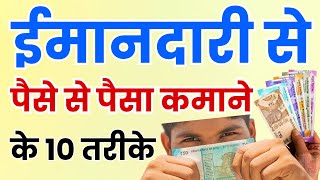 ईमानदारी से पैसे से पैसा कमाने के 10 तरीके | How to Make Money from Money | Stock, Mutual Fund, FD