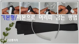 265 초간단 리본으로 머리띠 감는 방법 Ribbon craft 리본공예 초급 머리띠만들기 DIY 헤어밴드만들기 Ribbon Hairpin 리본공룡리리