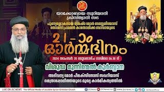 21-ാംഓർമ്മദിനം - വി. മൂന്നിന്മേൽ കുർബ്ബാന - JSC News - Holy Mass Live - Jacobite Syrian Church #live