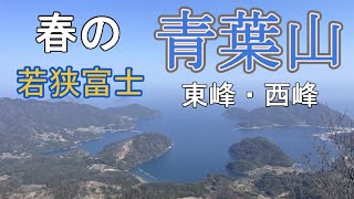 春の青葉山（若狭富士）