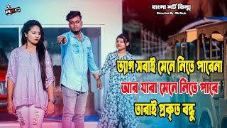 নিঃস্বার্থ ভালোবাসা│ Bengali Short Film | so sad story |  RJ Akash | Sruti & Mim | Ek Raju | Rkc