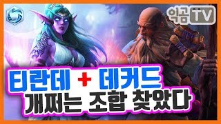 『익곰』 소란데에 데커드를 끼얹으니 생기는 일 - Heroes of the storm