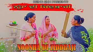 ਨੂੰਹਾਂ ਦੀ ਜਿੱਦਬਾਜੀ | NOOHAN DI ZIDDBAJI | PUNJABI SHORT MOVIE.