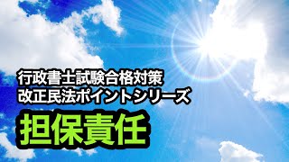 独学で行政書士試験に挑戦！vol.239 【改正民法ポイントシリーズ／担保責任】