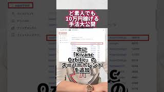 ど素人でも10万円稼げる手法大公開！